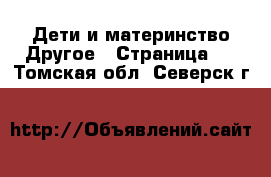 Дети и материнство Другое - Страница 2 . Томская обл.,Северск г.